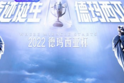 知乎：lol德玛西亚杯：lol德玛西亚杯2022赛程