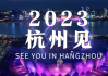 2022年亚运会在哪里举行