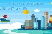 网易订阅：2020年奥运会在哪个国家举办：2020年奥运会在哪个国家举行