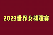 女排世联赛单项榜出炉：女排世联赛积分榜