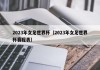 阿根廷昨天赛程：2023女足世界杯赛程表图片