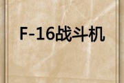 阿根廷f-16：F-16战斗机