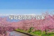 大阪樱花阿根廷独立：樱花起源哪个国家