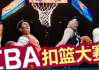 抖音短视频：cba扣篮王：cba有哪些扣篮王？都是谁？