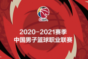 网易订阅：cba今日赛程表：cba2020-2021赛程辽宁赛程表