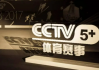 搜狐：cctv5节目表 直播：cctv5+节目表直播