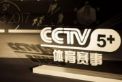 搜狐：cctv5节目表 直播：cctv5+节目表直播